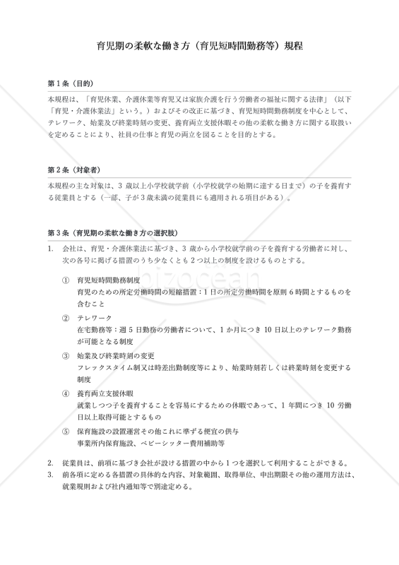 【法改正対応】社員の仕事と育児の両立を目指す！育児短時間勤務について