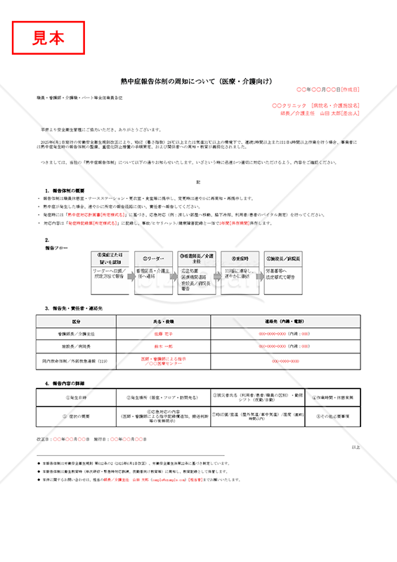 【法改正対応】熱中症報告体制の周知（医療・介護向け）・Excel【例文付き】