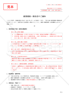就業規則一部改訂通知・Word【例文付き】