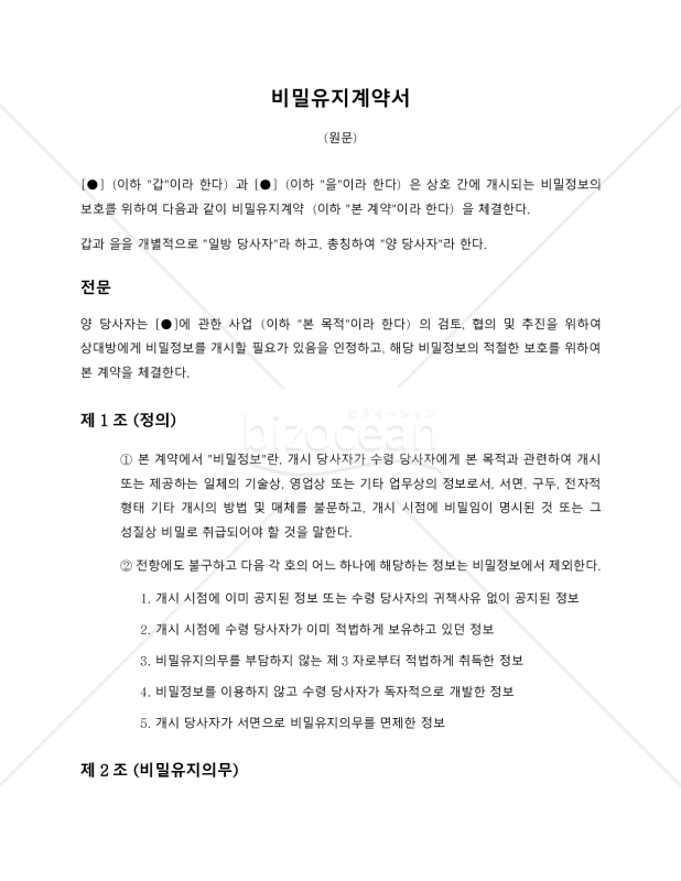 【参考和訳付・韓国法準拠】비밀유지계약서（秘密保持契約書）