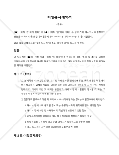 【参考和訳付・韓国法準拠】비밀유지계약서（秘密保持契約書）