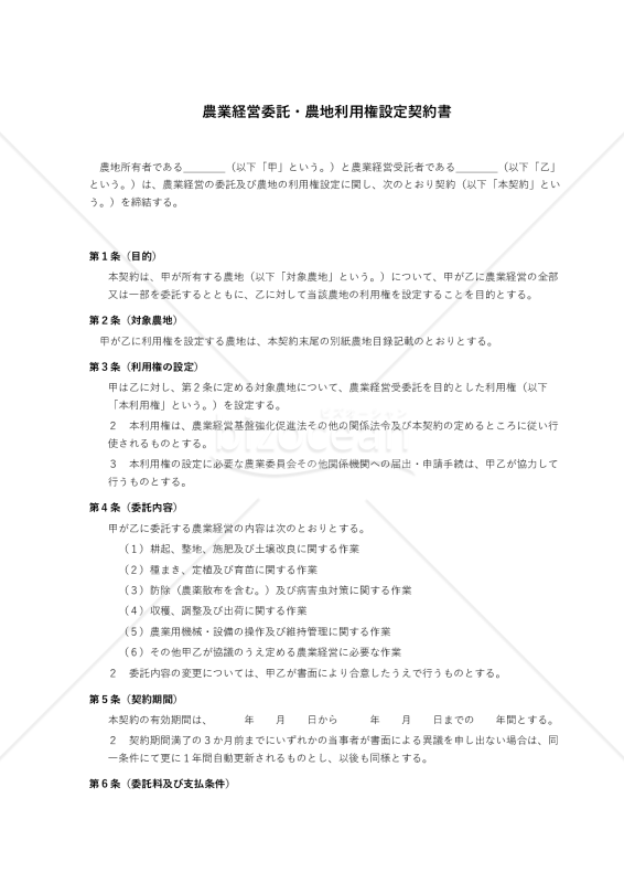 農業経営委託・農地利用権設定契約書