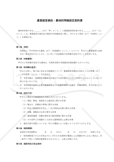 農業経営委託・農地利用権設定契約書
