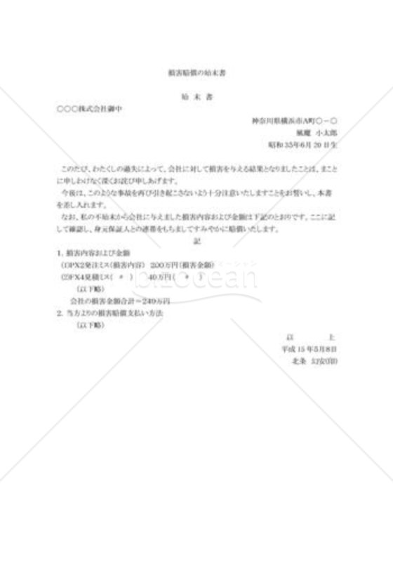 損害賠償の始末書