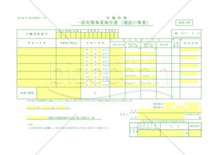 一括有期事業報告書・総括表（建設の事業）（東京労働局配布版）