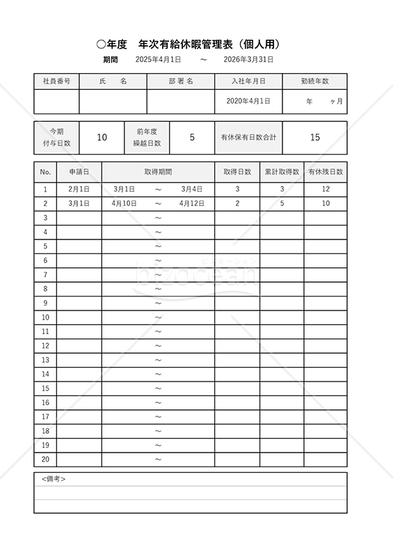 有給休暇管理表（個人用）・Excel