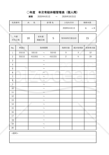 有給休暇管理表（個人用）・Excel