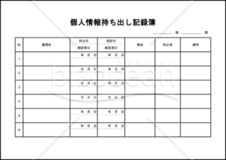 個人情報持ち出し記録簿