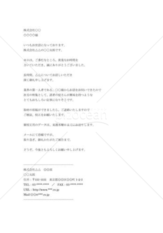 取材のお礼