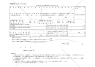 １年単位の変形労働時間制に関する協定届