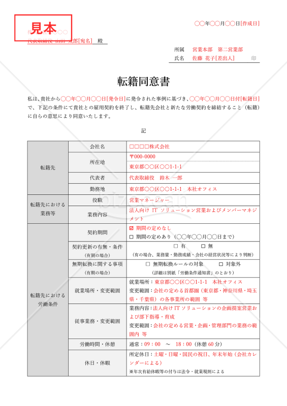 転籍同意書（表組み版・Word）【見本付き】