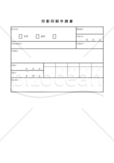 印影印刷申請書