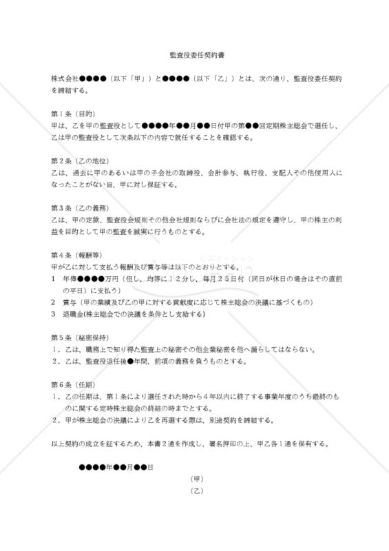 【改正民法対応版】監査役委任契約書