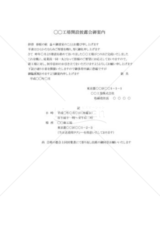 工場開設披露