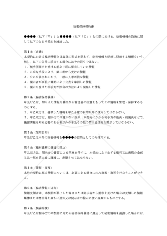 【改正民法対応版】秘密保持契約書（相互開示用）