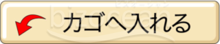 アイコン～カゴへ入れる