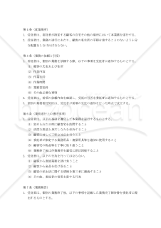 【改正民法対応版】家事代行サービス業務委託基本契約書
