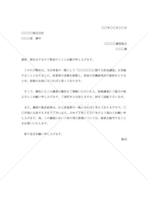 調査協力の依頼書 Bizocean ビズオーシャン