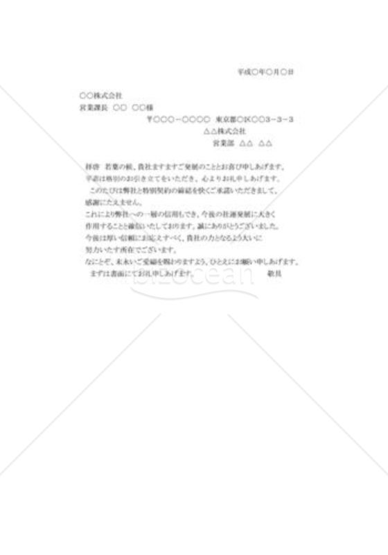契約締結のお礼状例文