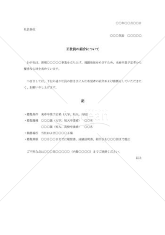 社員縁故募集の連絡書001