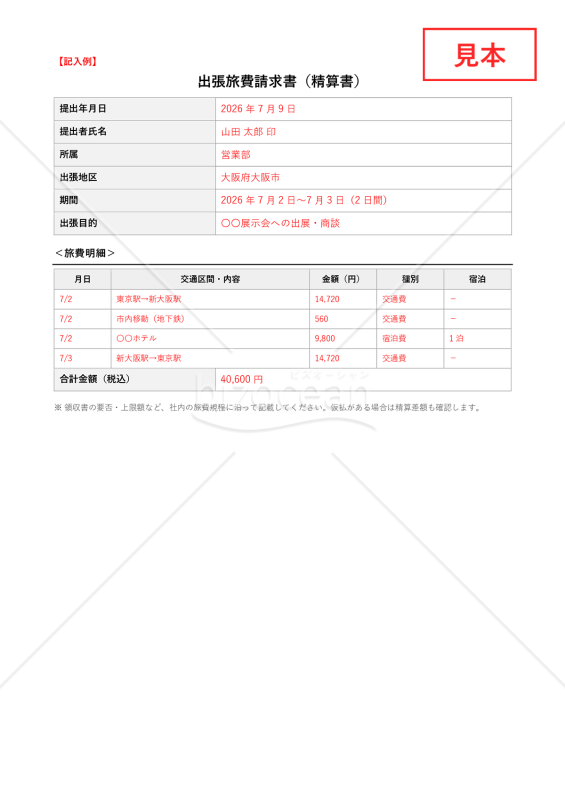 出張旅費請求書（精算書）【見本付き】