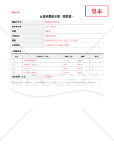 出張旅費請求書（精算書）【見本付き】