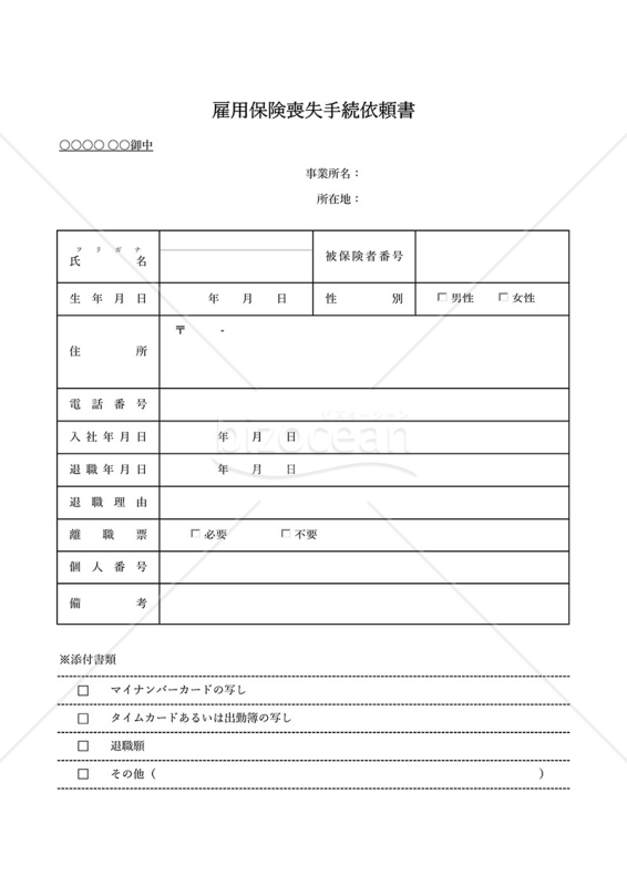 雇用保険喪失手続依頼書・Excel