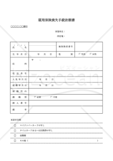 雇用保険喪失手続依頼書・Excel