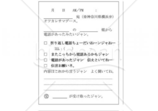 神奈川県の伝言メモ(横浜弁)