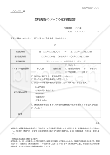 意向確認書（有期労働契約更新）・Word【見本付き】