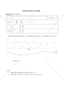 健康管理手帳交付申請書