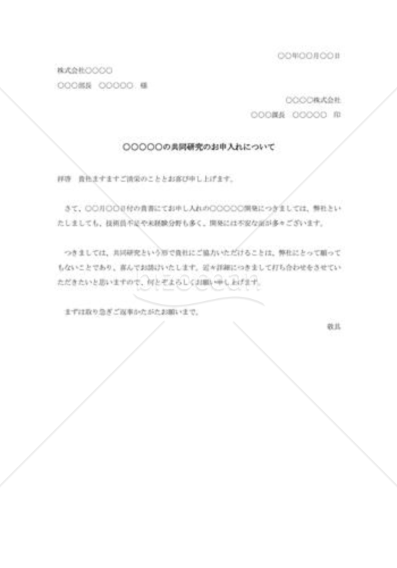 共同研究申入れの承諾状002
