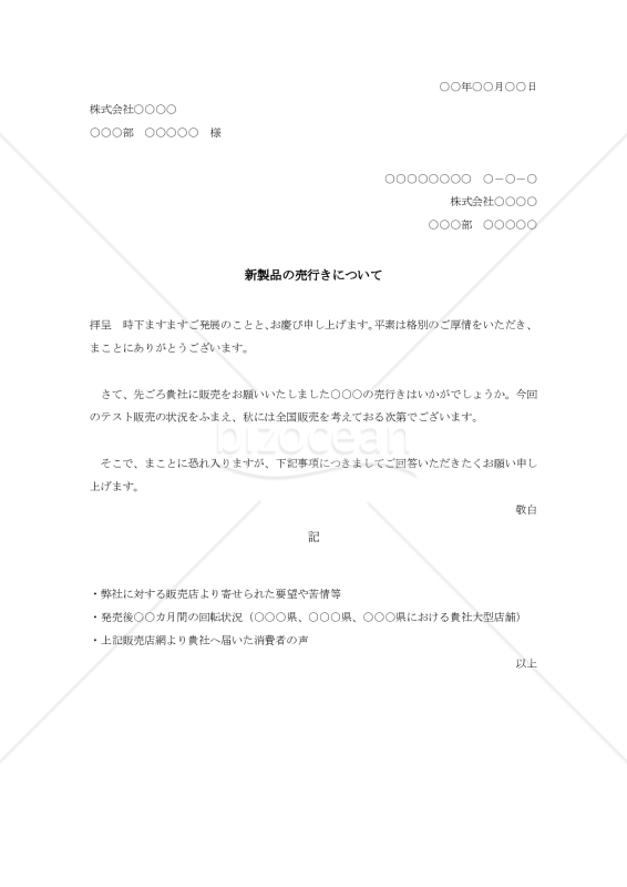 新製品の売行きについて