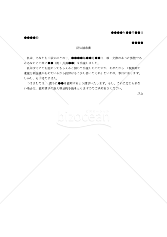 【改正民法対応版】（母親から父親に対する子の）認知請求書
