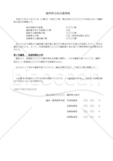 （株主総会議事録）取締役解任