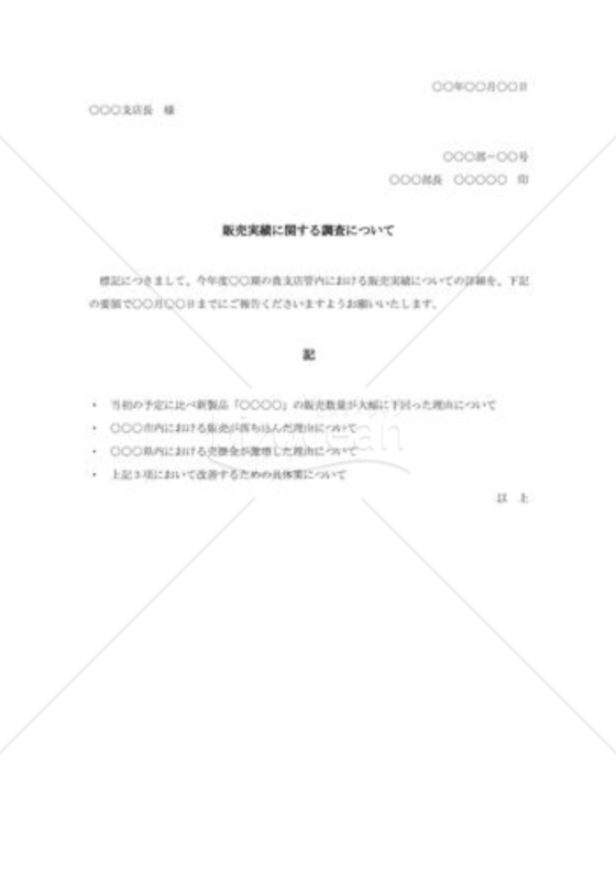 販売実績に関する調査について