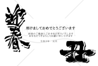 ★迎春と丑の文字★２０２１年令和３年★年賀状★丑年★