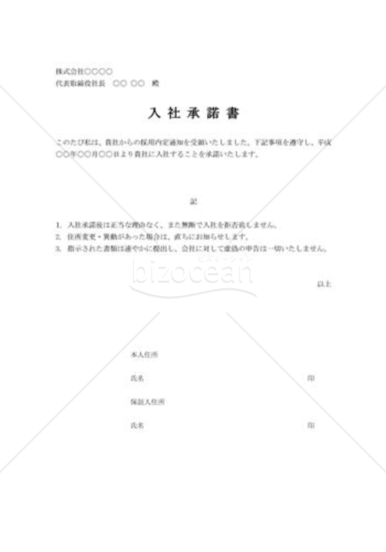 承諾書02（入社）