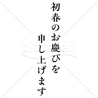 【2026年】「メッセージ」明朝体で書かれた黒い「初春のお慶びを申し上げます」