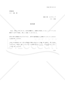 備品破損の始末書【例文付き】