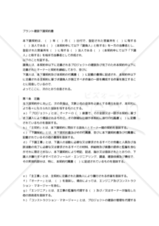 【和・中・英対訳】請負・プラント関係編プラント建設下請契約書(7a010c)／工厂建设分包合同／SUB-CONTRACT FOR PLANT CONSTRUCTION