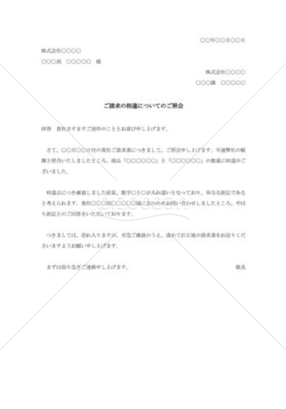 請求書誤記に対する照会状