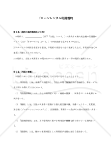 【改正民法対応版】ドローンレンタル利用規約