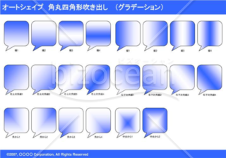 オートシェイプ　角丸四角形吹き出し　（グラデーション）(ブルー)