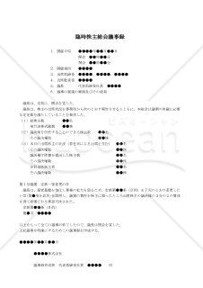 【改正会社法対応版】（目的の変更をする場合の）臨時株主総会議事録