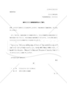 海外工場建設説明会の案内状