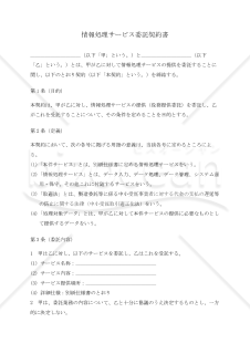 【改正下請法（取適法）対応版】情報処理サービス委託契約書
