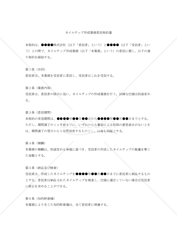 【改正民法対応版】（ネイリストに対して委託するための）ネイルチップ作成業務委託契約書