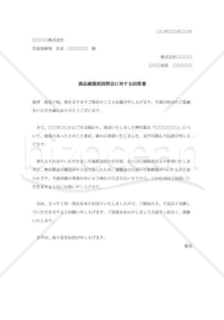 商品破損原因照会に対する回答書