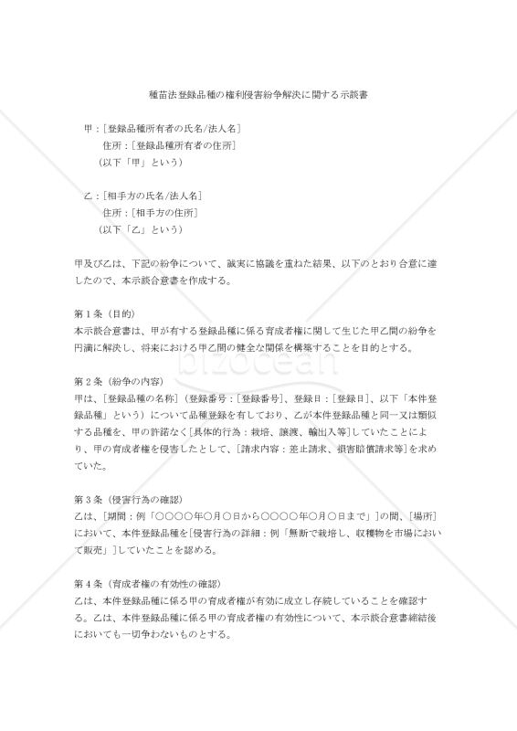 種苗法登録品種の権利侵害紛争解決に関する示談書